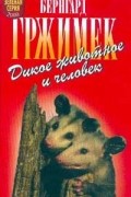 Бернгард Гржимек - Дикое животное и человек