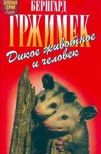 Дикое животное и человек