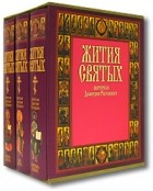  - Жития святых святителя Димитрия Ростовского (подарочный комплект из 3 книг)