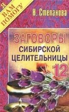 Н. Степанова - Заговоры сибирской целительницы - 12
