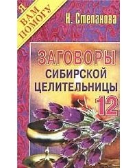 Н. Степанова - Заговоры сибирской целительницы - 12