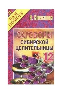 Н. Степанова - Заговоры сибирской целительницы - 12