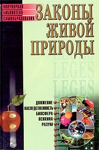 Е. Трибис - Законы живой природы