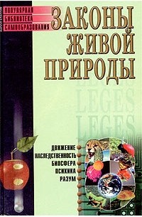 Е. Трибис - Законы живой природы