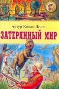 Артур Конан-Дойль - Затерянный мир. Отравленный пояс (сборник)