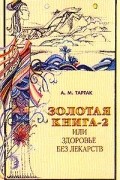 А. М. Тартак - Золотая книга-2, или Здоровье без лекарств