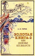 А. М. Тартак - Золотая книга-2, или Здоровье без лекарств