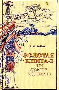 А. М. Тартак - Золотая книга-2, или Здоровье без лекарств