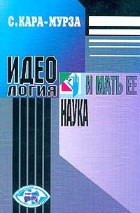 С. Кара-Мурза - Идеология и мать ее наука