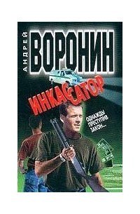 Инкассатор: Однажды преступив закон…