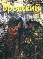 Валентина Бялик - Исаак Бродский