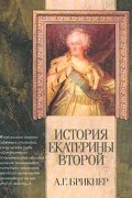 Брикнер А.Г. - История Екатерины Второй