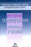 без автора - История политических и правовых учений