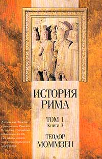 Теодор Моммзен - История Рима. Том 1. Книга 3. До битвы при Пидне