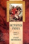 Теодор Моммзен - История Рима. Том 2. Книга 4. От битвы при Пидне до смерти Суллы
