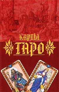  - Карты Таро