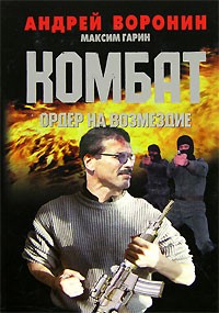  - Комбат. Ордер на возмездие