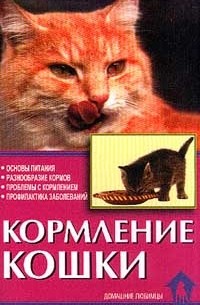 Вадим Зорин - Кормление кошки