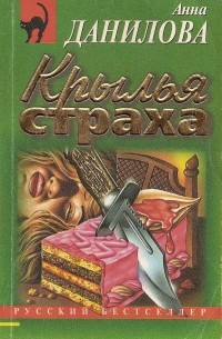 Крылья страха