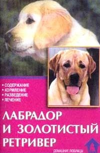 К. Шлегль-Кофлер - Лабрадор и золотистый ретривер. Стандарты. содержание. Разведение. Профилактика заболеваний.