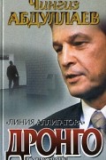 Абдуллаев Ч.А. - Линия аллигатора: Роман; Плата Харону: Повесть Серия: Дронго (сборник)