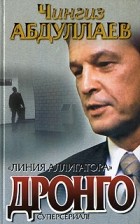 Абдуллаев Ч.А. - Линия аллигатора: Роман; Плата Харону: Повесть Серия: Дронго (сборник)
