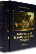 Лондонская Национальная галерея (подарочное издание)