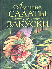 Лидия Путинцева - Лучшие салаты и закуски