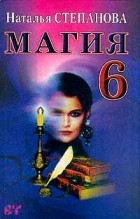 Наталья Степанова - Магия-6