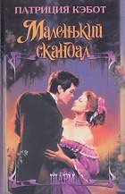 Патриция Кэбот - Маленький скандал