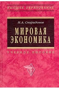И. А. Спиридонов - Мировая экономика. Учебное пособие