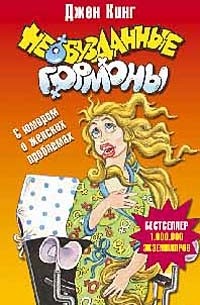 Джен Кинг - Необузданные гормоны