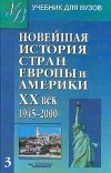  - Новейшая история стран Европы и Америки. XX век. Часть 3. 1945 - 2000