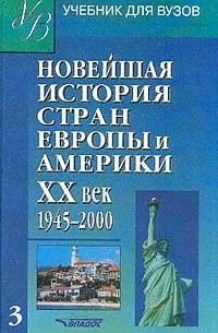  - Новейшая история стран Европы и Америки. XX век. Часть 3. 1945 - 2000
