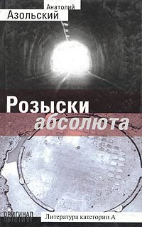 Анатолий Азольский - Розыски абсолюта (сборник)