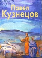  - Павел Кузнецов