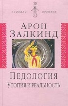 Арон Залкинд - Педология. Утопия и реальность (сборник)