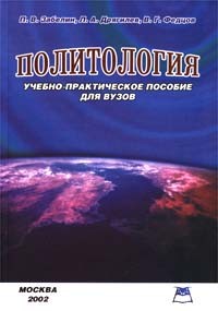  - Политология. Учебно-практическое пособие для вузов