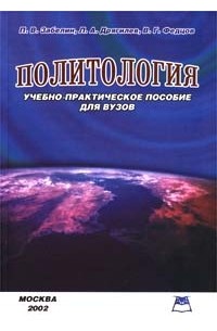  - Политология. Учебно-практическое пособие для вузов