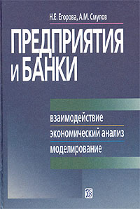  - Предприятия и банки. Взаимодействие, экономический анализ, моделирование