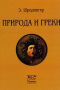 Природа и греки