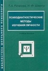  - Психодиагностические методы изучения личности. Учебное пособие