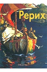 Всеволод Володарский - Николай Рерих