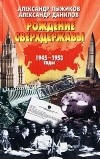  - Рождение сверхдержавы. 1945 - 1953 годы