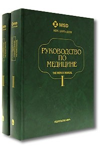  - Руководство по медицине. В 2 томах. Том 1, 2. Диагностика и терапия (комплект из 2 книг)