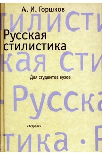 А. И. Горшков - Русская стилистика. Учебное пособие