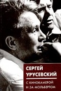 Сергей Урусевский - С кинокамерой и за мольбертом