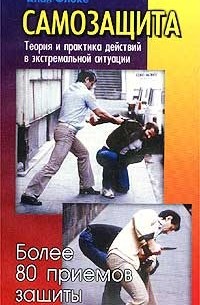 Алан Флоке - Самозащита. Теория и практика действий в экстремальной ситуации