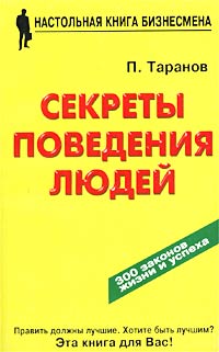 П. Таранов - Секреты поведения людей