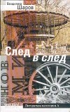 Владимир Шаров - След в след